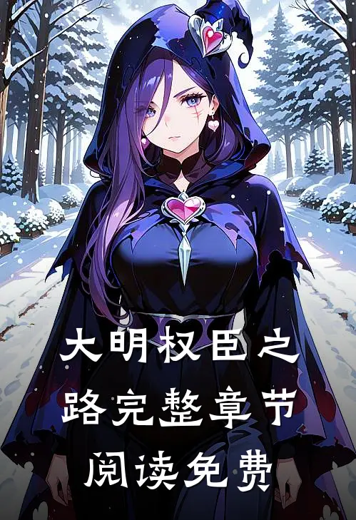 大明权臣之路完整章节阅读免费