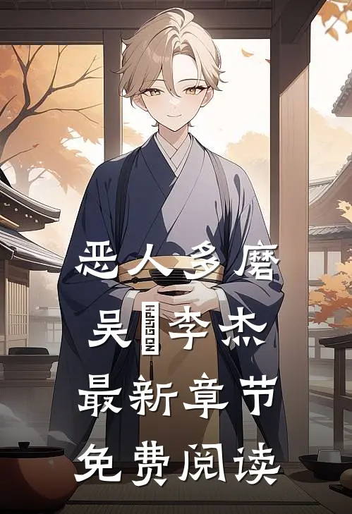 恶人多磨吴玥李杰最新章节免费阅读