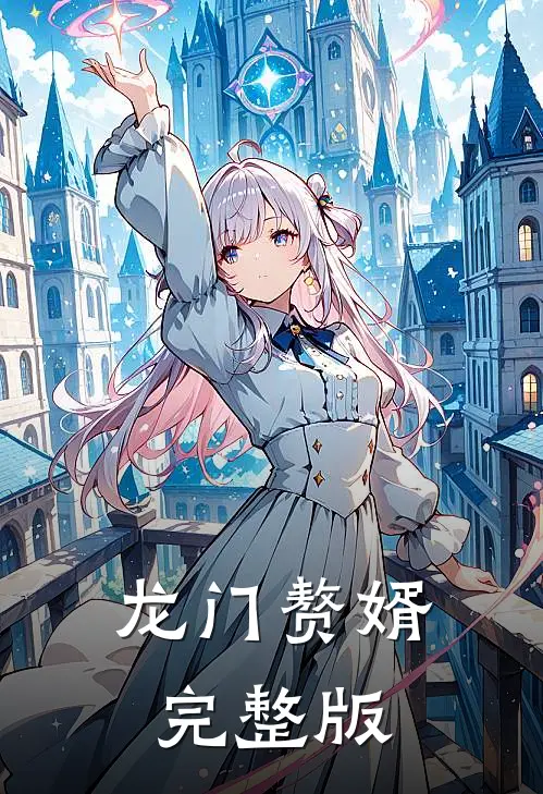 龙门赘婿完整版