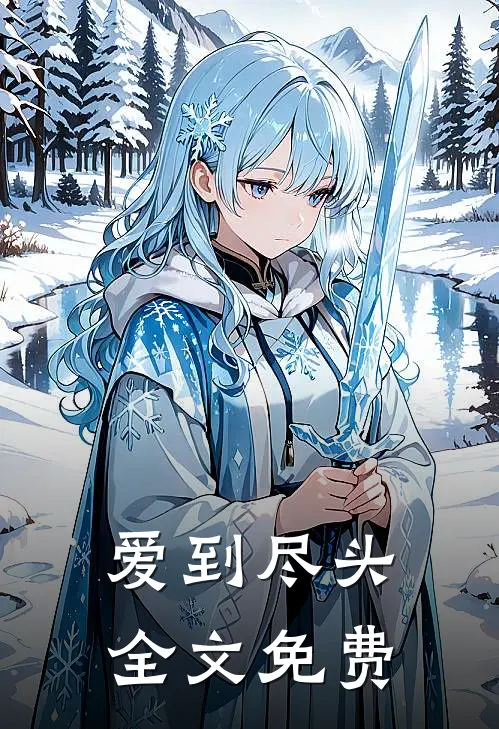 爱到尽头全文免费