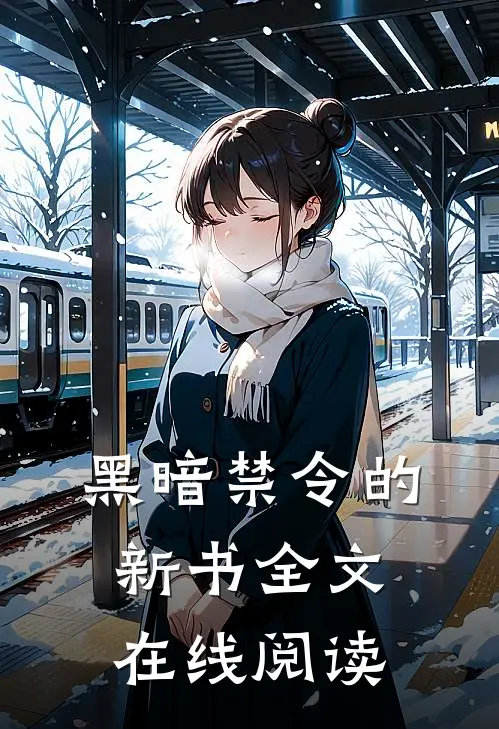 黑暗禁令的新书全文在线阅读
