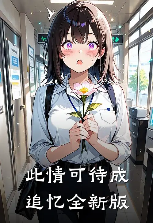 此情可待成追忆全新版