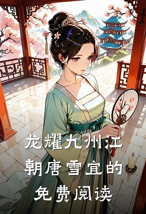 龙耀九州江朝唐雪宜的免费阅读