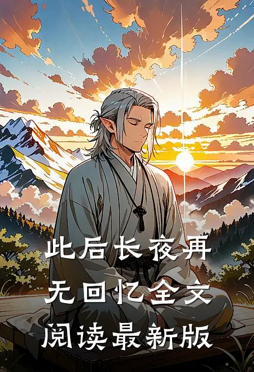 此后长夜再无回忆全文阅读最新版
