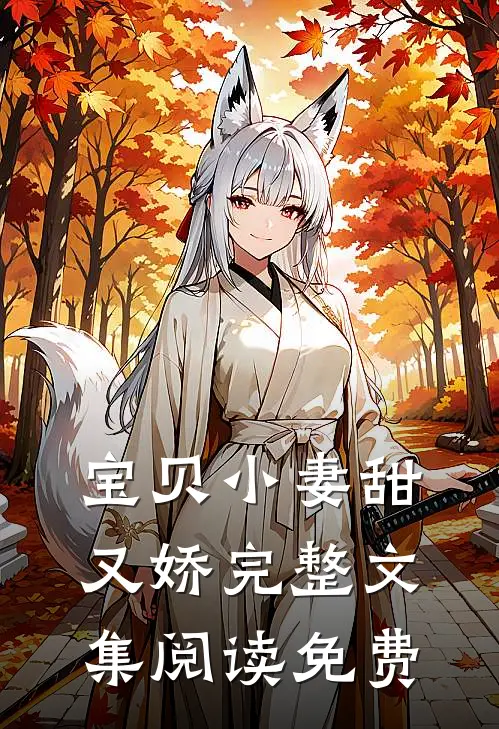 宝贝小妻甜又娇完整文集阅读免费