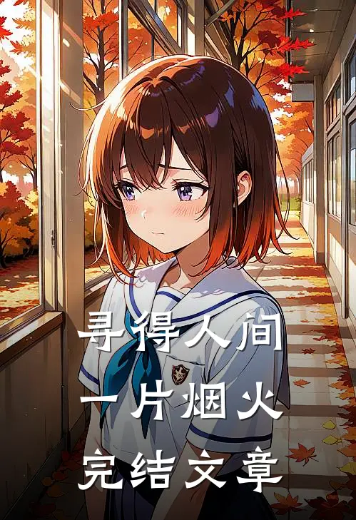 寻得人间一片烟火完结文章