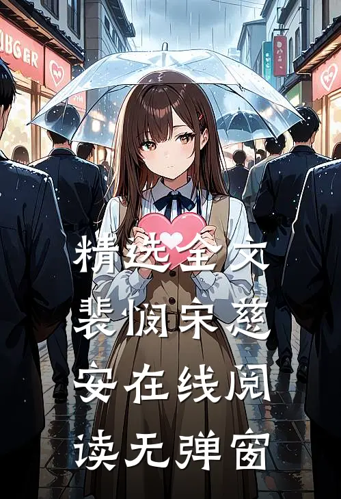 精选全文裴悯宋慈安在线阅读无弹窗