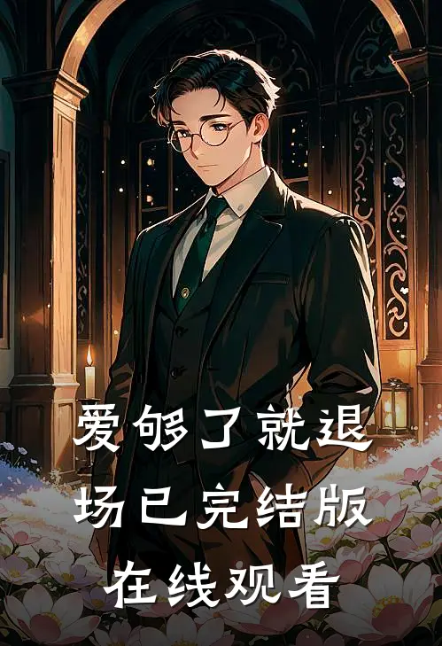 爱够了就退场已完结版在线观看