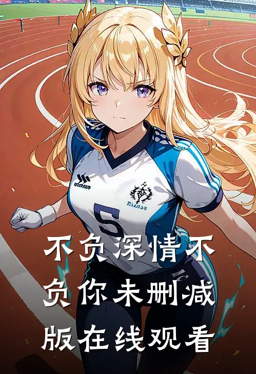 不负深情不负你未删减版在线观看
