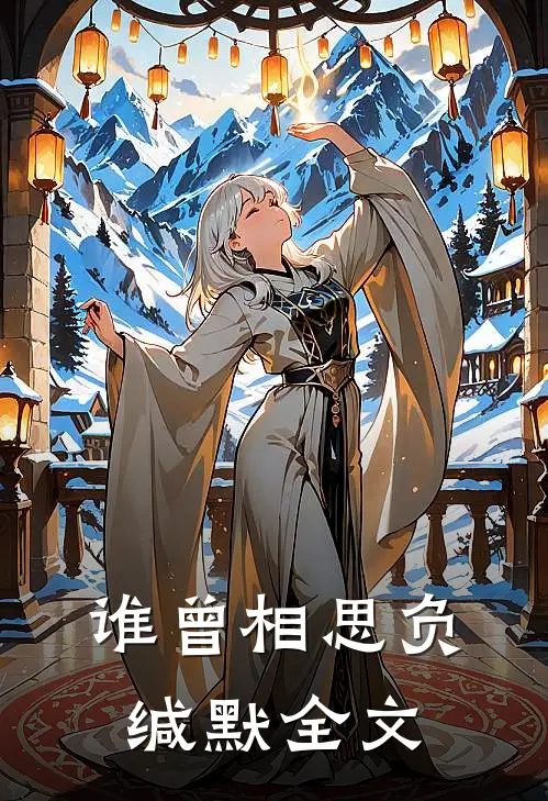 谁曾相思负缄默全文