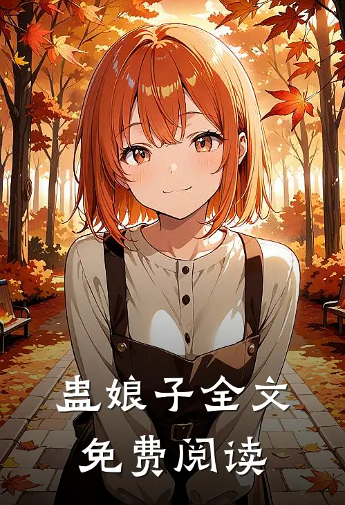 蛊娘子全文免费阅读