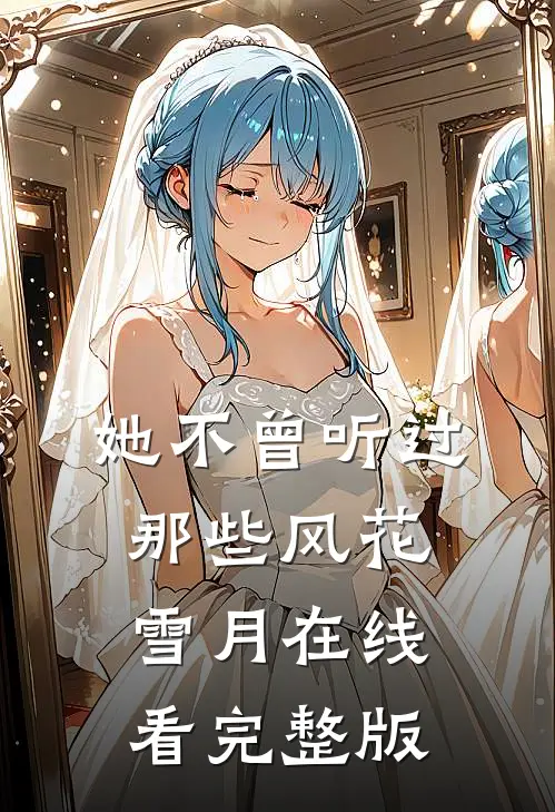 她不曾听过那些风花雪月在线看完整版