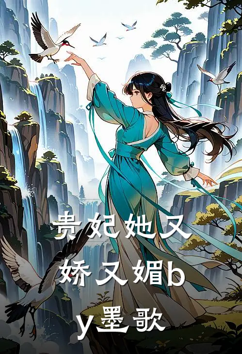 贵妃她又娇又媚by墨歌