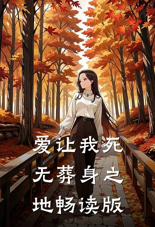 爱让我死无葬身之地畅读版