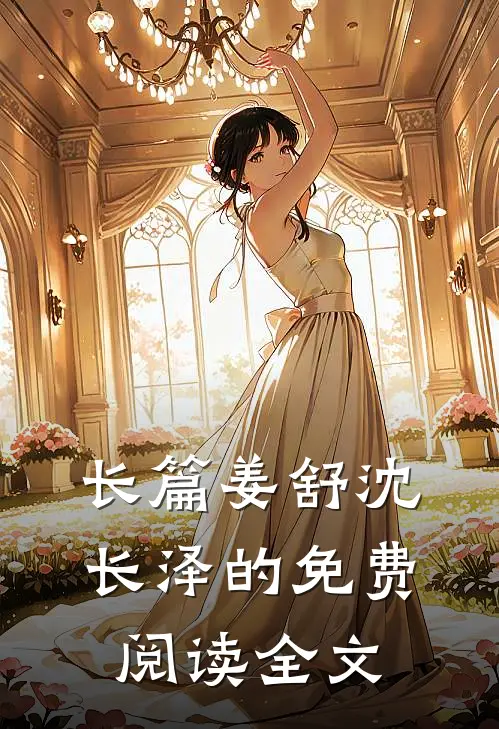 长篇姜舒沈长泽的免费阅读全文