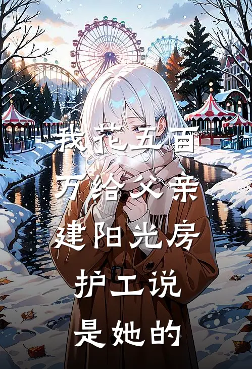 我花五百万给父亲建阳光房，护工说是她的