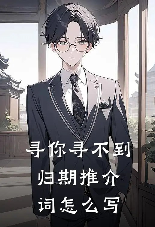 寻你寻不到归期推介词怎么写