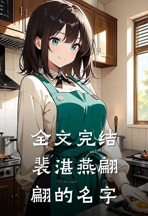 全文完结裴湛燕翩翩的名字