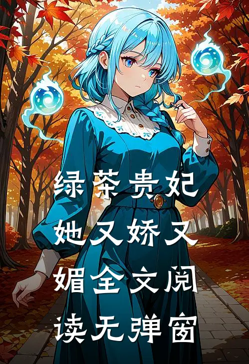 绿茶贵妃她又娇又媚全文阅读无弹窗