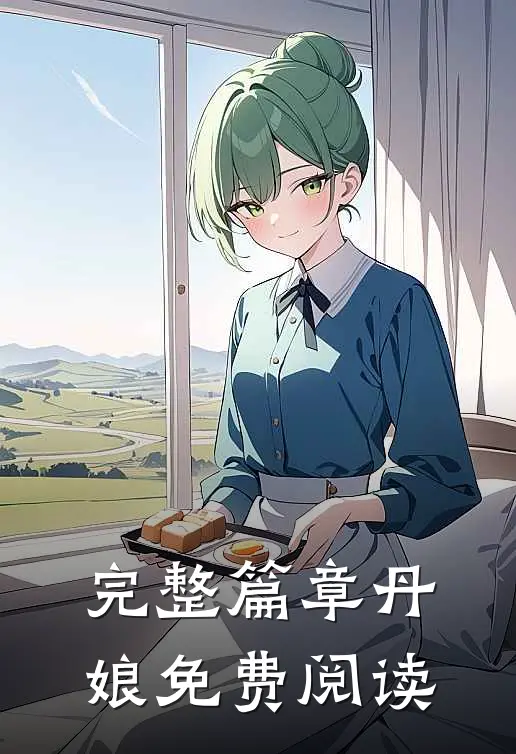 完整篇章丹娘免费阅读