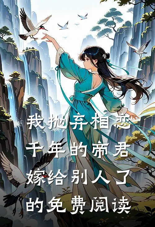 我抛弃相恋千年的帝君嫁给别人了的免费阅读