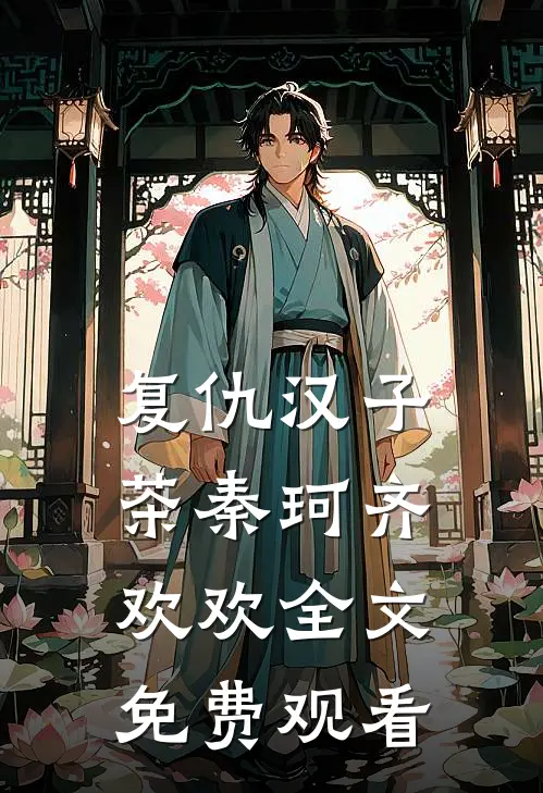 复仇汉子茶秦珂齐欢欢全文免费观看