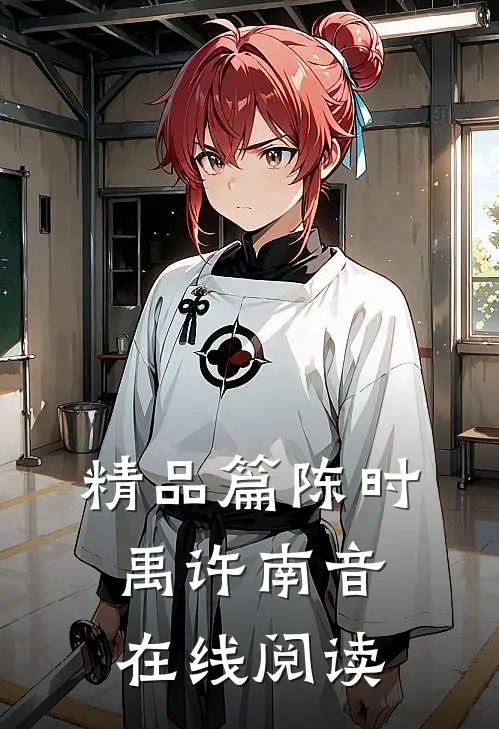 精品篇陈时禹许南音在线阅读