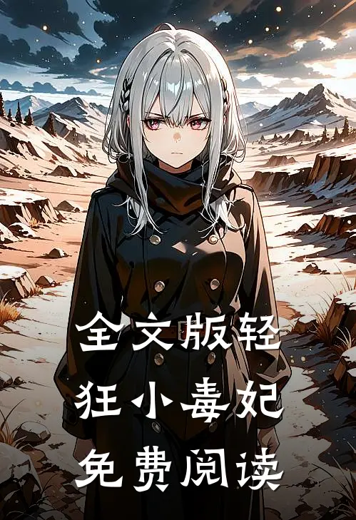 全文版轻狂小毒妃免费阅读
