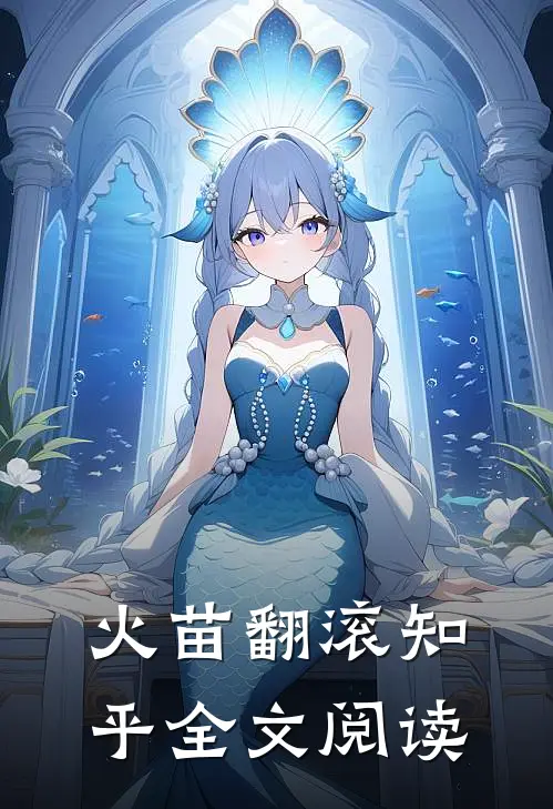 火苗翻滚知乎全文阅读