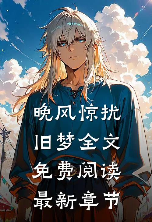 晚风惊扰旧梦全文免费阅读最新章节