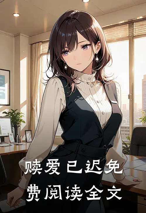 赎爱已迟免费阅读全文
