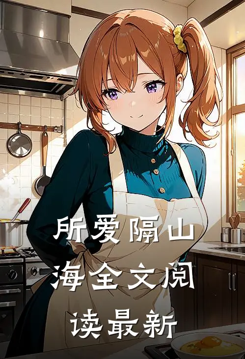 所爱隔山海全文阅读最新