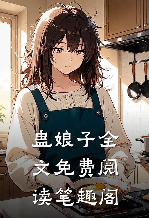 蛊娘子全文免费阅读笔趣阁