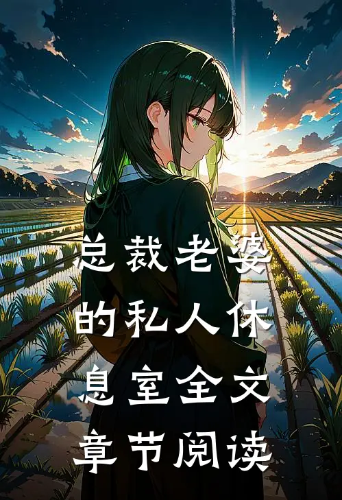 总裁老婆的私人休息室全文章节阅读