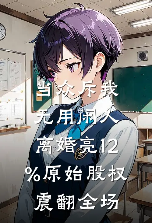 当众斥我无用闲人，离婚亮12%原始股权震翻全场