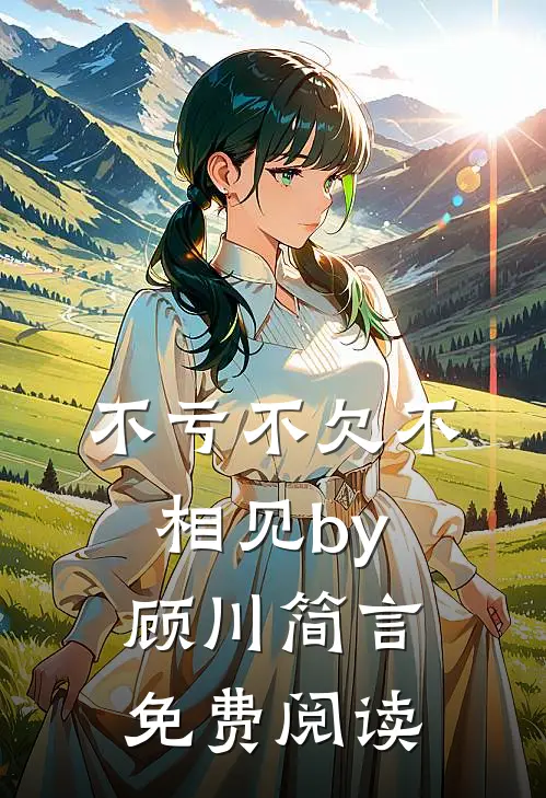 不亏不欠不相见by顾川简言免费阅读