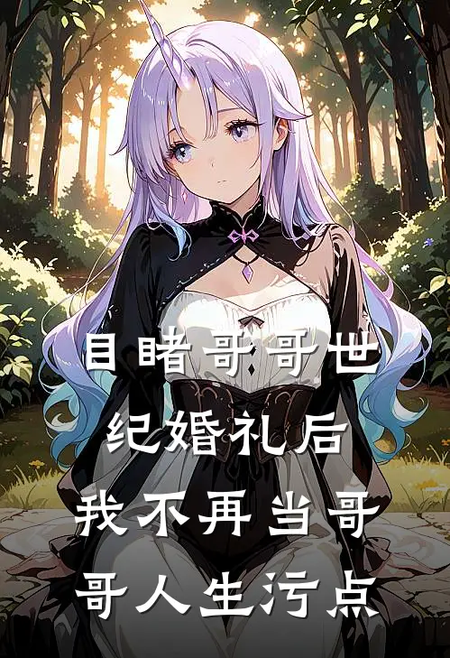 目睹哥哥世纪婚礼后，我不再当哥哥人生污点