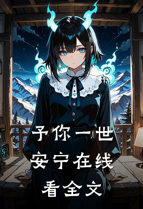 予你一世安宁在线看全文
