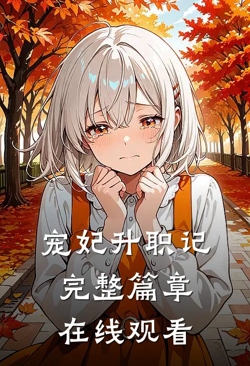 宠妃升职记完整篇章在线观看