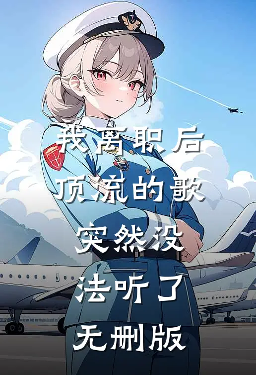 我离职后，顶流的歌突然没法听了无删版