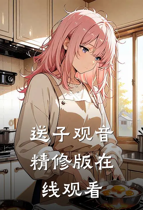 送子观音精修版在线观看
