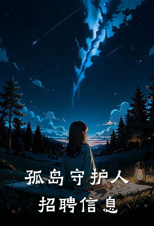 孤岛守护人招聘信息