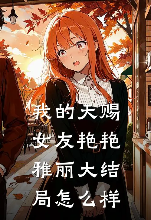 我的天赐女友艳艳雅丽大结局怎么样