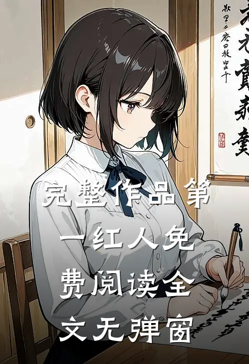 完整作品第一红人免费阅读全文无弹窗