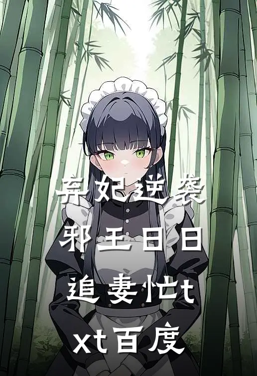 弃妃逆袭邪王日日追妻忙txt百度