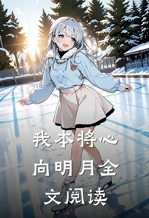 我本将心向明月全文阅读