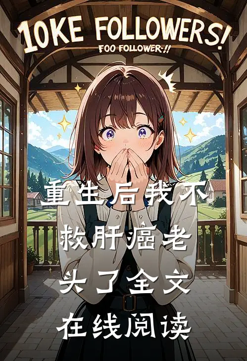 重生后我不救肝癌老头了全文在线阅读