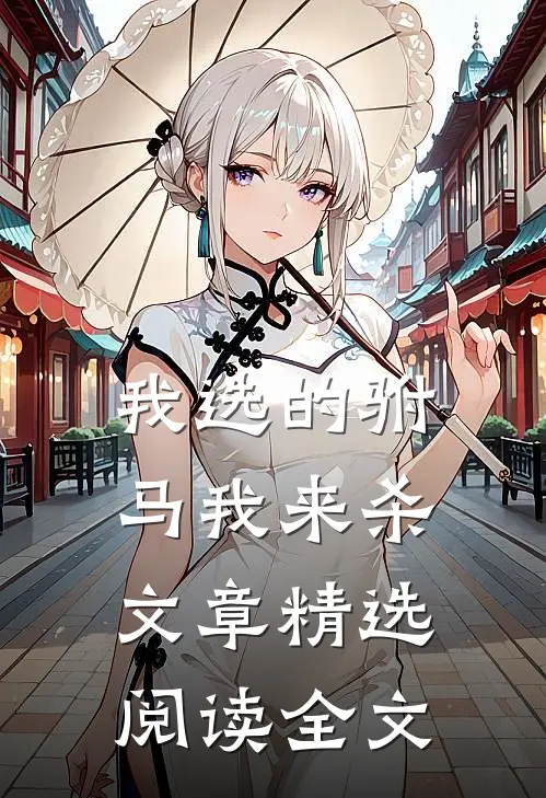 我选的驸马我来杀文章精选阅读全文