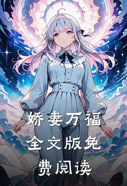 娇妻万福全文版免费阅读