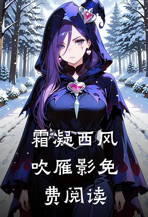 霜凝西风吹雁影免费阅读